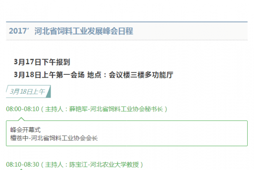 關于舉辦2017’河北省飼料工業發展峰會的通知_07.png