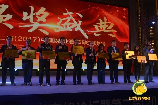 分享、傳播、快樂、轉(zhuǎn)型——第二屆(2017)中國豬業(yè)春節(jié)聯(lián)歡晚會頒獎盛典圓滿落幕