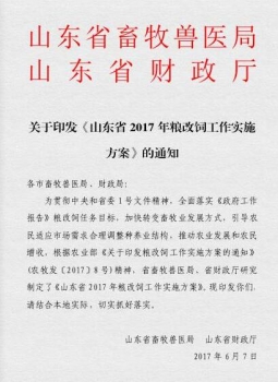 關于印發《山東省 2017 年糧改飼工作實施方案》的通知