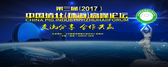 第三屆(2017)中國豬業(珠海)高峰論壇會議