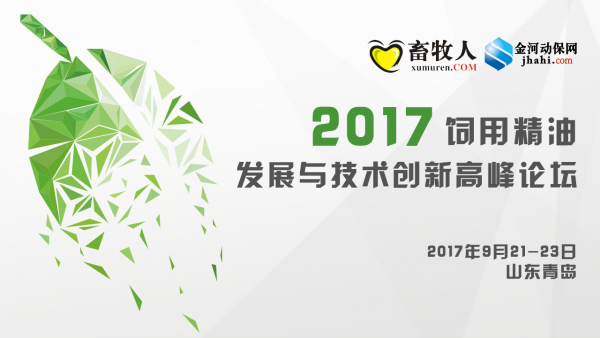 【9月21-23 青島】2017飼用精油發展與技術創新高峰論壇