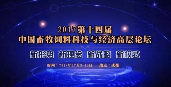2017第十四屆中國畜牧飼料科技與經濟高層論壇（第三輪通知）