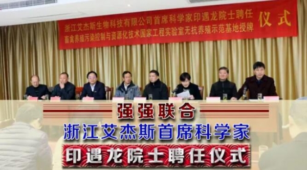 強強聯(lián)合——浙江艾杰斯首席科學(xué)家印遇龍院士聘任儀式