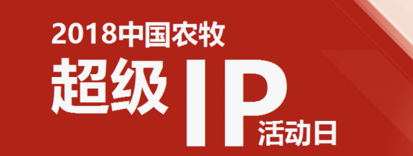 畜博會引入互聯網新物種 活動日上演超級IP大劇