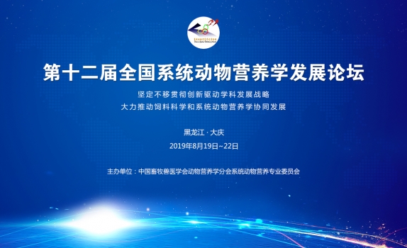 第十二屆全國系統(tǒng)動物營養(yǎng)學(xué)會背.jpg