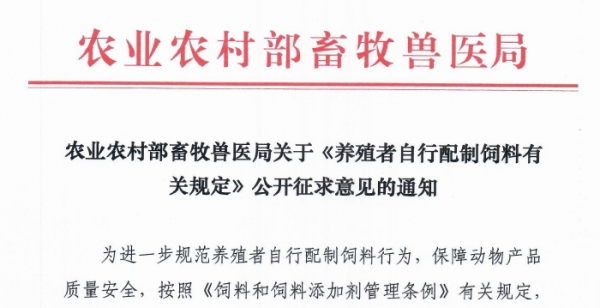 農業農村部畜牧獸醫局關于《養殖者自行配制飼料有關規定》公開征求意見的通知