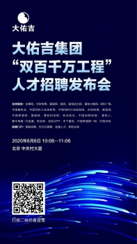 大佑吉集團“雙百千萬工程”人才招聘發布會重磅環節全揭秘，更有百萬紅包等您搶，...