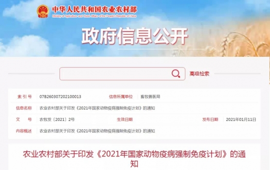 農業農村部關于印發《2021年國家動物疫病強制免疫計劃》的通知