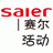 賽爾活動