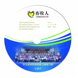 第九屆飼料商業配方師研習班（石家莊）會議光碟