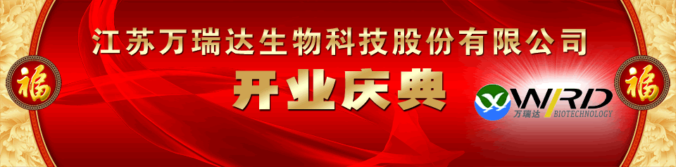 江蘇萬(wàn)瑞達(dá)生物科技股份有限公司開業(yè)慶典