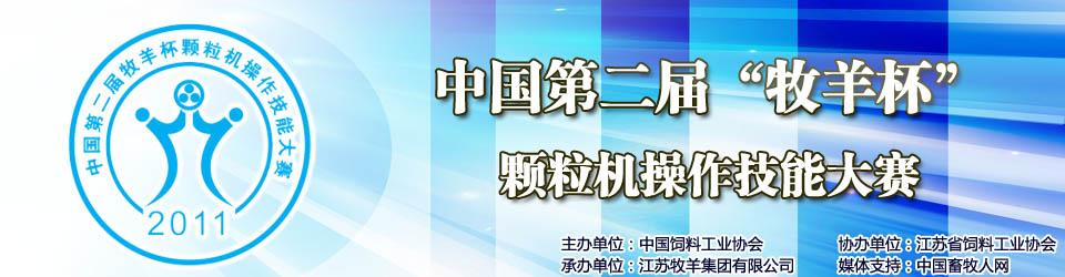 中國(guó)第二屆"牧羊杯"顆粒機(jī)操作技能大賽