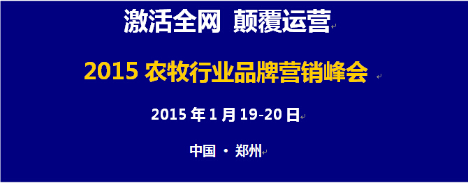 激活全網(wǎng) 顛覆運營 2015年農(nóng)牧行業(yè)品牌營銷峰會