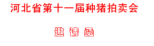 河北省第十一屆種豬拍賣會(huì)邀請(qǐng)函