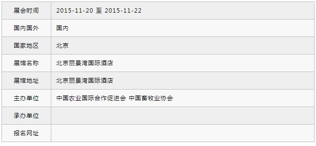 2015中國(guó)動(dòng)物福利與畜禽產(chǎn)品安全質(zhì)量安全論壇