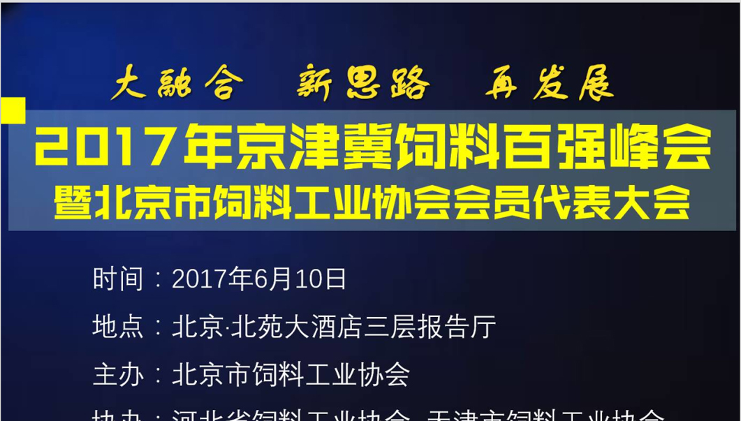 【日程安排】2017年京津冀飼料百強峰會暨北京市飼料工業協會會員代表大會