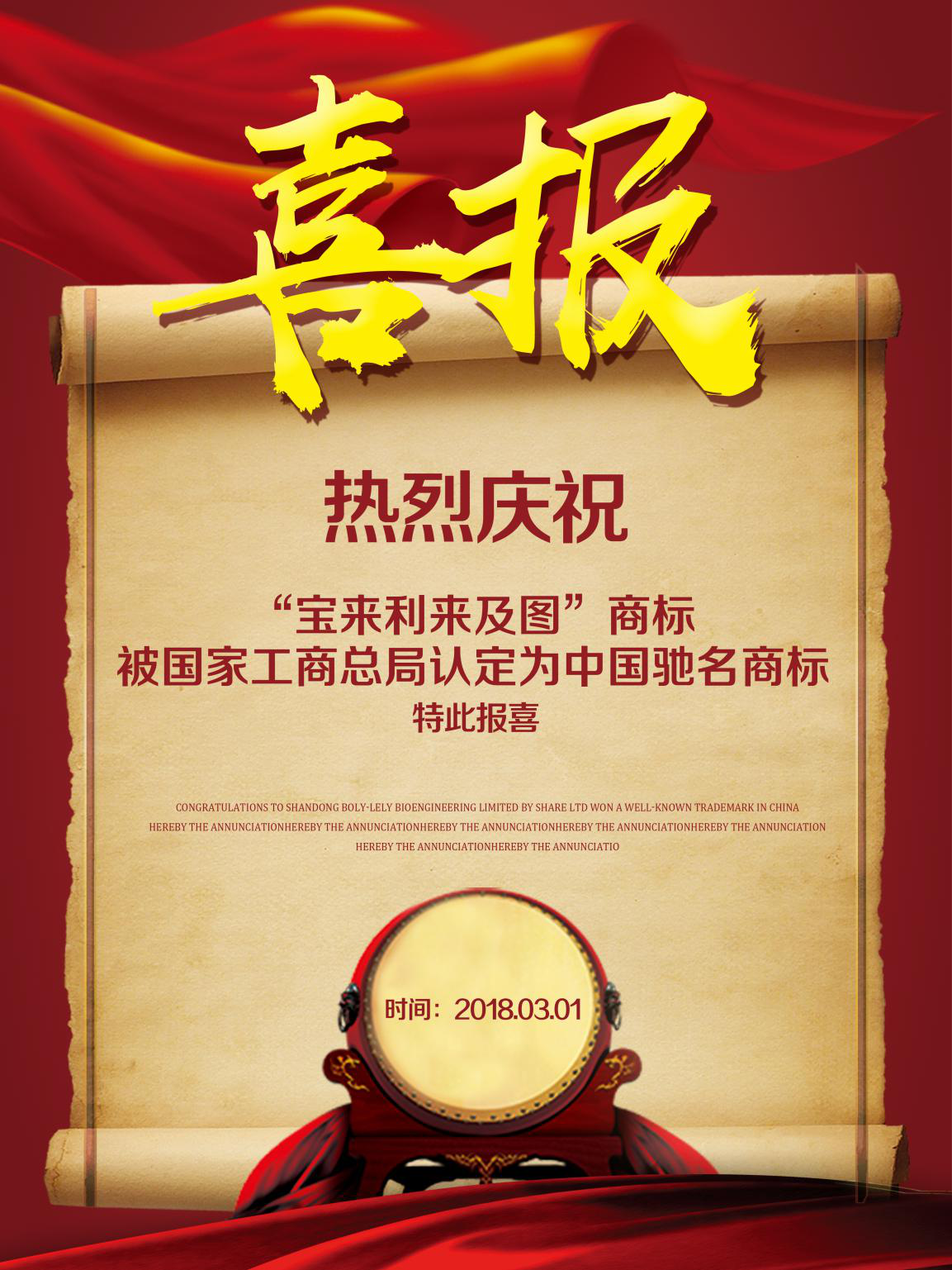 熱烈祝賀“寶來(lái)利來(lái)及圖”商標(biāo)被國(guó)家工商總局認(rèn)定為中國(guó)馳名商標(biāo)